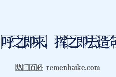 呼之即来，挥之即去造句是什么意思的图片